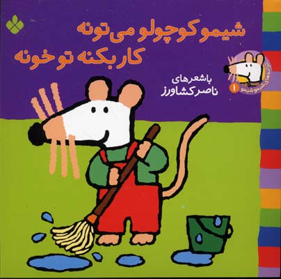 ش‍ی‍م‍و ک‍وچ‍ول‍و م‍ی‌ ت‍ون‍ه‌ ک‍ارب‍ک‍ن‍ه‌ ت‍وخ‍ون‍ه‌